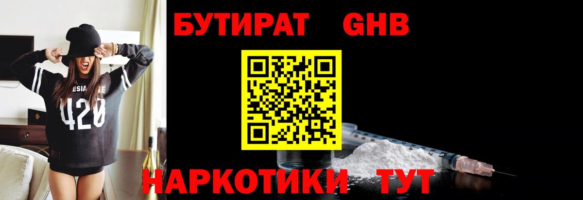 Междуреченск  Бутират бутандиол  Вход с VPN 