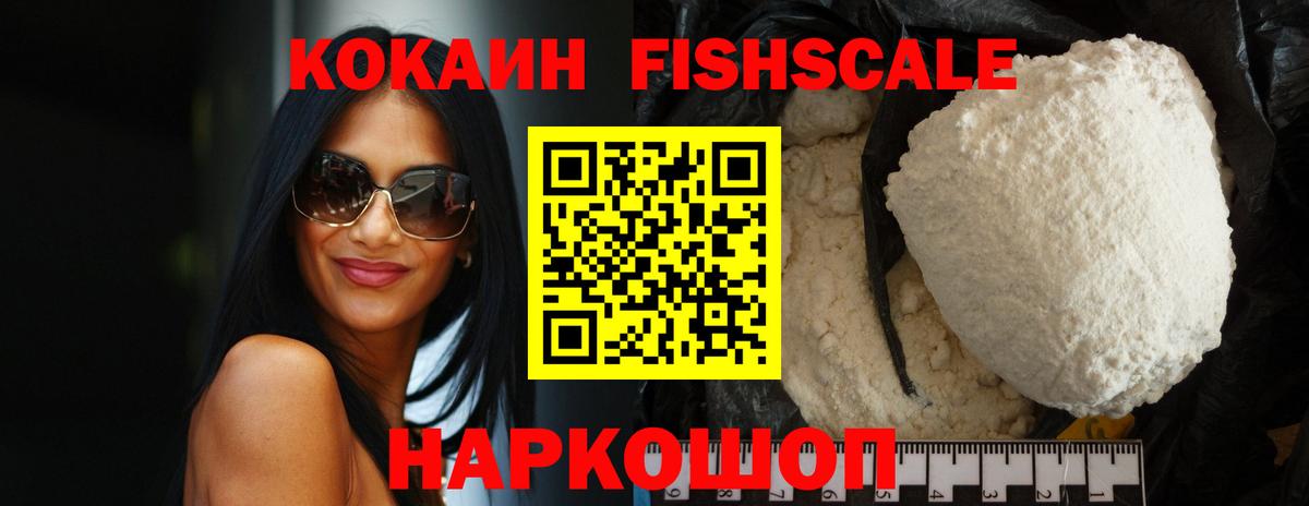 Междуреченск  КОКАИН VHQ  Cocaine Fish Scale  КОКАИН  Вход с VPN 