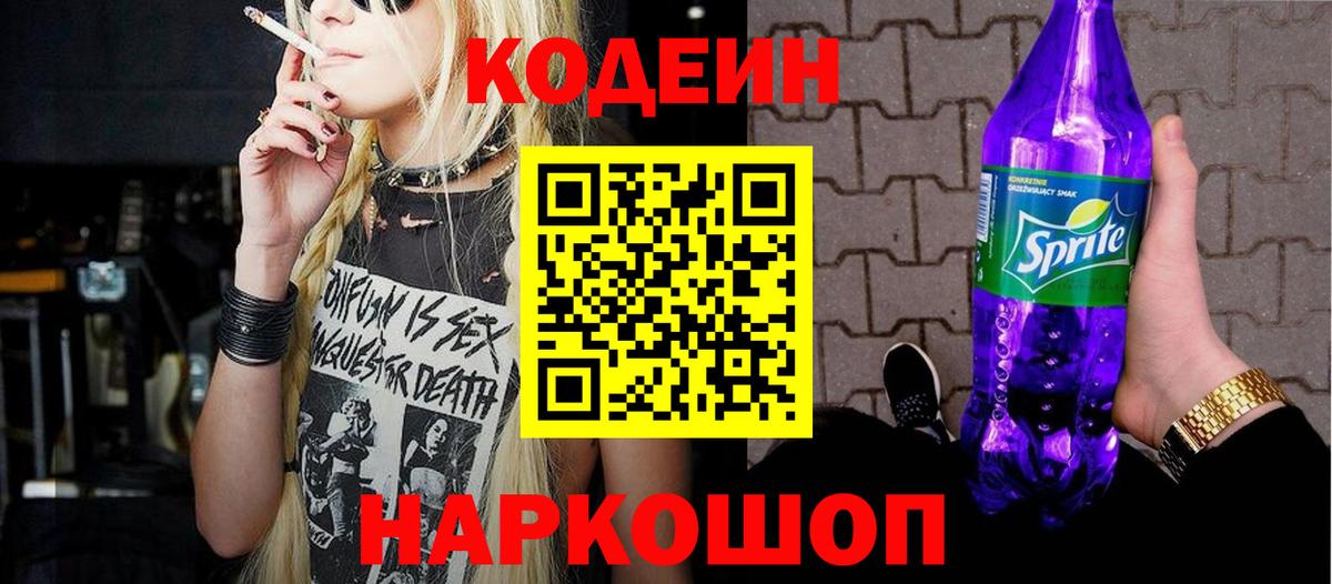 Кодеиновый сироп Lean Purple Drank  Вход с VPN  Кодеин напиток Lean (лин)  Междуреченск 
